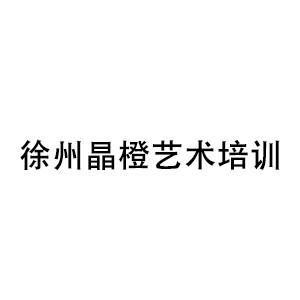 徐州橙果艺术学校logo