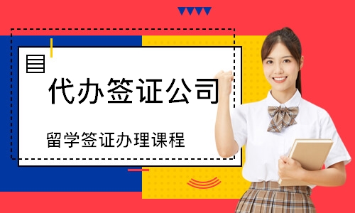 徐州代办签证公司