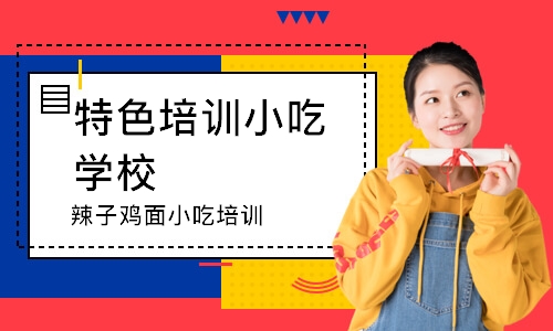 徐州特色培训小吃学校