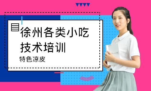徐州各类小吃技术培训