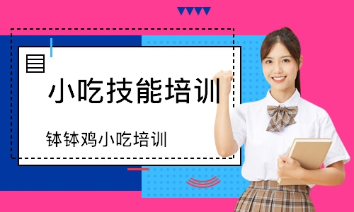徐州小吃技能培训