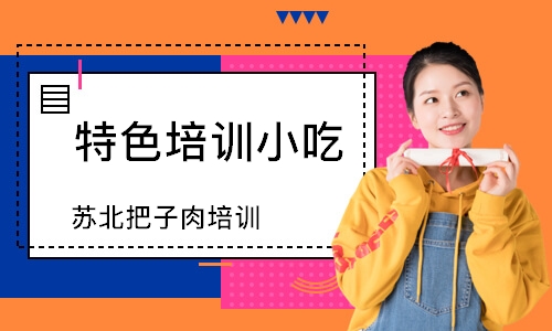 徐州苏北把子肉培训