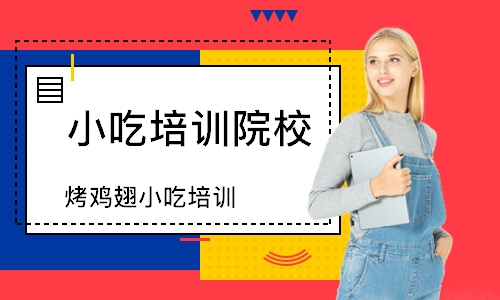 徐州小吃培训院校