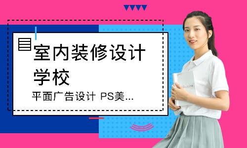 徐州室内装修设计学校
