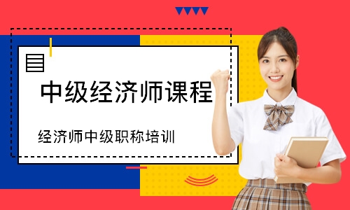 徐州经济师中级职称培训
