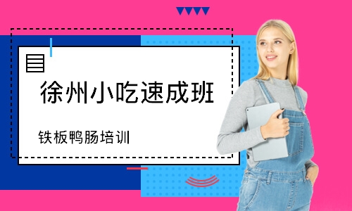 徐州小吃班