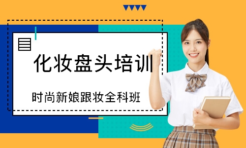 徐州化妆盘头培训学校