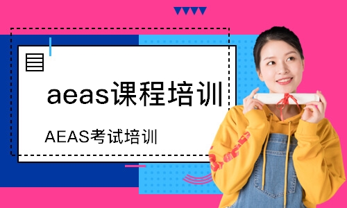 徐州aeas课程培训