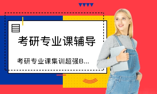 徐州考研专业课集训超强B课程