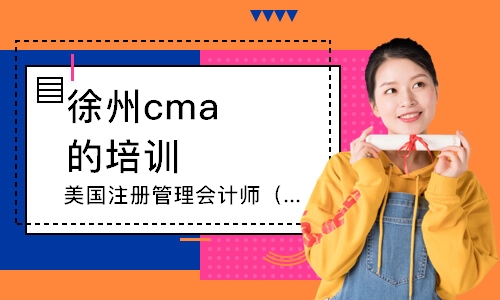 徐州美国注册管理会计师（CMA）课程