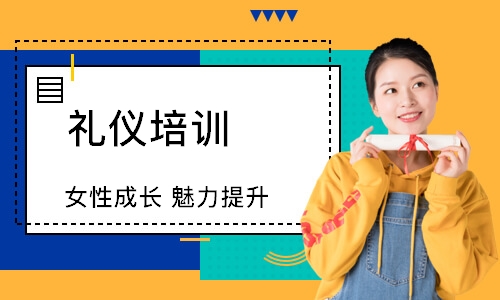 徐州礼仪培训
