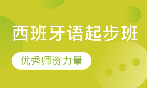 西班牙语起步课程班