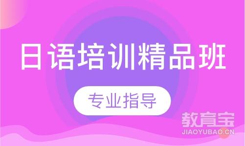 日语培训精品班