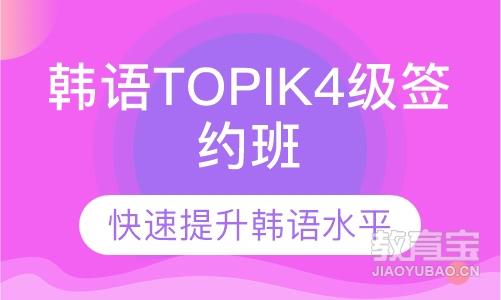 韩语TOPIK4级