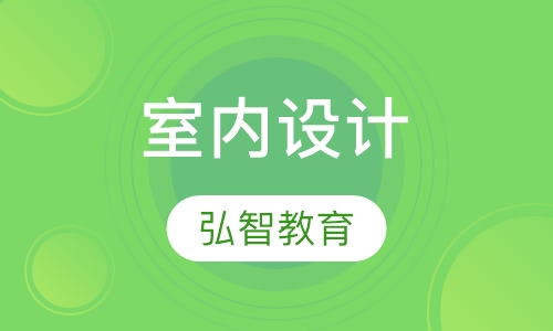 室内设计