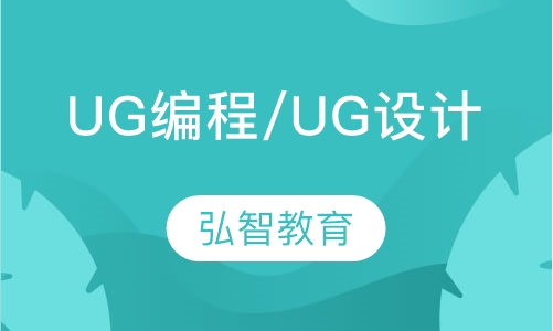 UG编程/UG设计