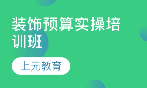 装饰预算实操培训班