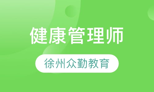 健康管理师