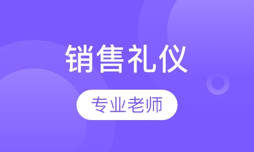 销售礼仪