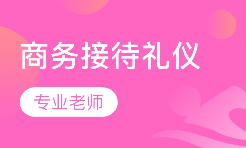 商务接待礼仪