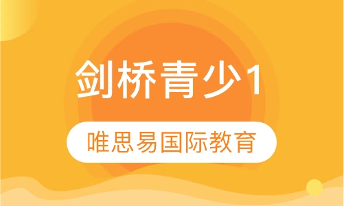 剑桥青少1
