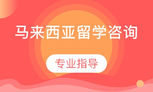 马来西亚留学咨询