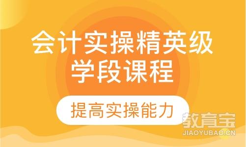 会计实操精英级学段课程