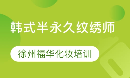 韩式半永久 纹绣师