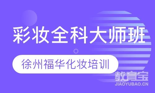 彩妆全科大师班