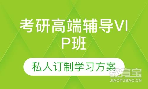 2021考研高端辅导VIP班
