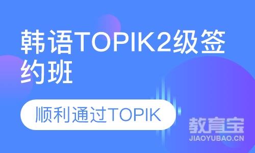 韩语TOPIK2级