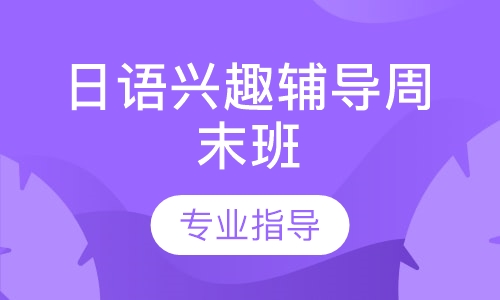 日语兴趣辅导周末班