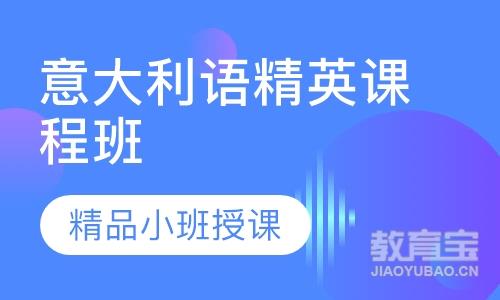 意大利语精英课程班