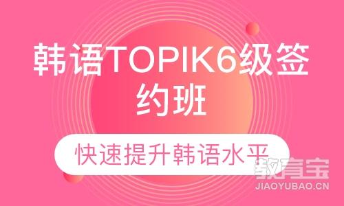 韩语TOPIK6级