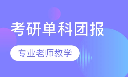 考研单科团报（优惠）