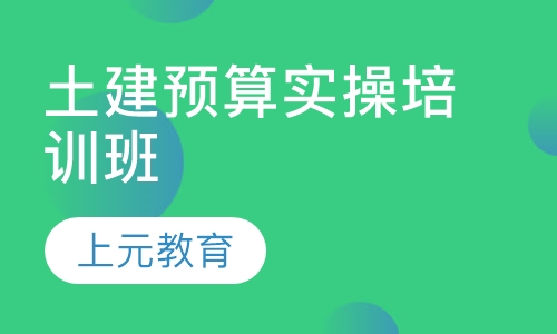 土建预算实操培训班