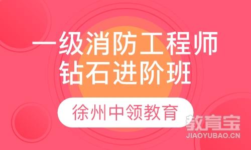 一级消防工程师钻石进阶班