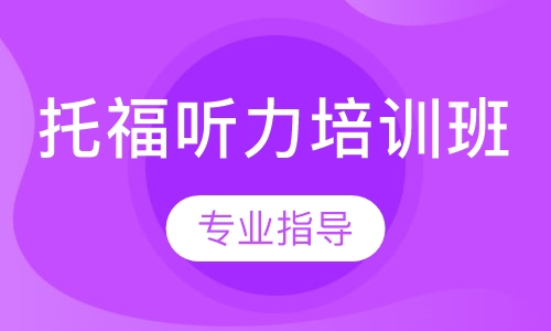 托福听力培训班