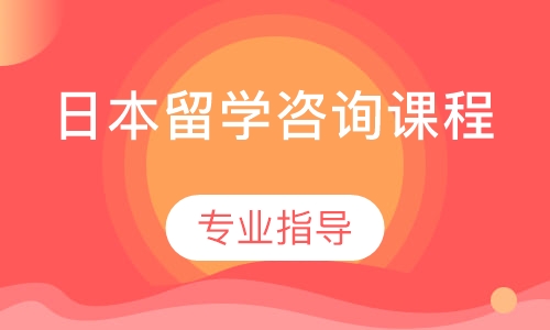 日本留学咨询课程