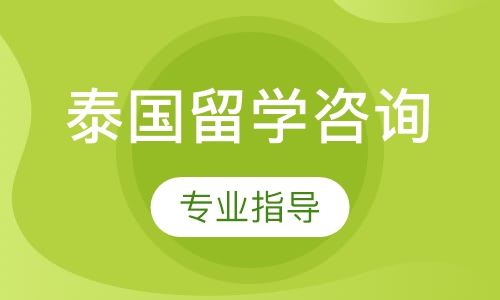 泰国留学咨询