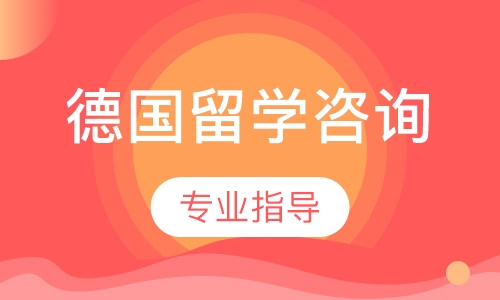 德国留学咨询