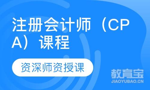 注册会计师（CPA）课程