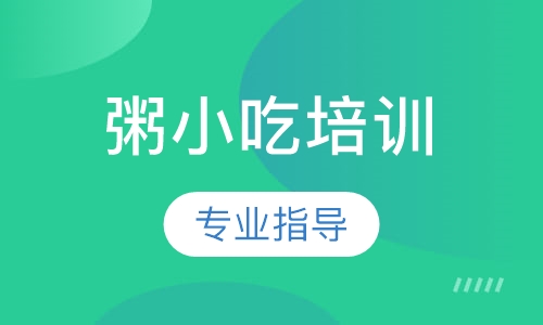 粥小吃培训