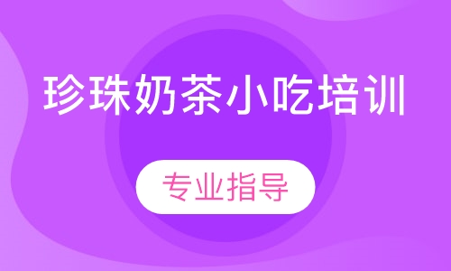 珍珠奶茶小吃培训