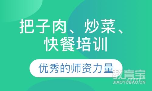 把子肉、炒菜、烧菜 快餐综合班