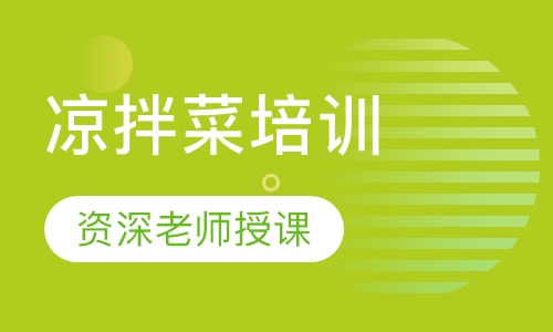 凉拌菜培训