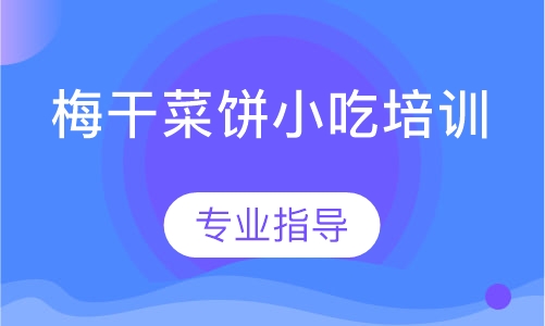 梅干菜饼小吃培训