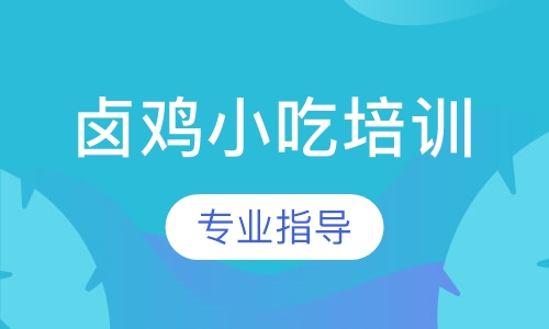 卤鸡小吃培训