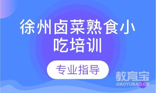徐州卤菜熟食小吃培训