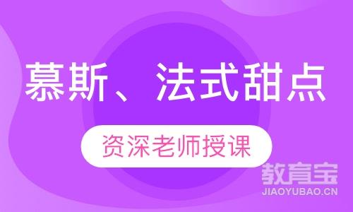 慕斯、法式甜点